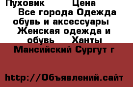 Пуховик Fabi › Цена ­ 10 000 - Все города Одежда, обувь и аксессуары » Женская одежда и обувь   . Ханты-Мансийский,Сургут г.